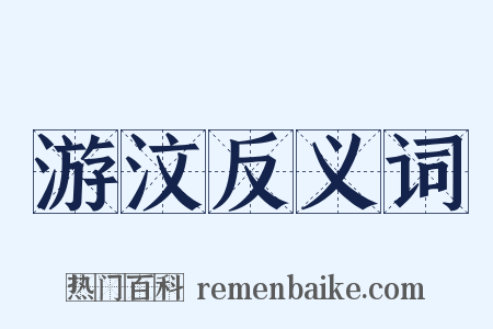 游汶反义词是什么意思的图片